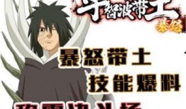 暴怒带土最新爆料,暴怒带土最新爆料，揭示宇智波一族惊天秘密！